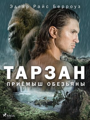 cover image of Приёмыш обезьяны